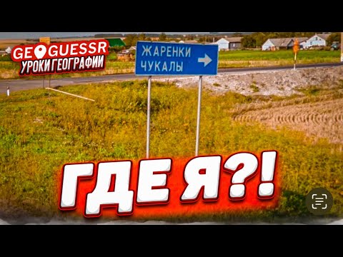 Видео: УГАДАЙ ПО ОДНОМУ КАДРУ ГДЕ ТЫ НАХОДИШЬСЯ! - GEOGUESSR НА ХАРДКОРЕ БЕЗ ДВИЖЕНИЙ!