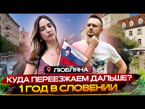 Видео: Что мы поняли СПУСТЯ ГОД жизни в Словении: о ПЕРЕЕЗДЕ и ВОЗВРАЩЕНИИ домой