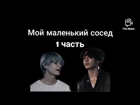 Видео: Вигуки фанфик/ мой маленький сосед/ 1 часть