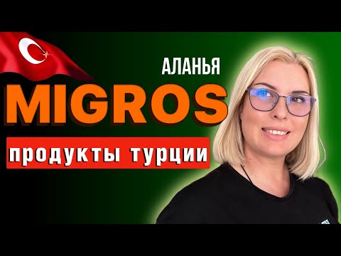 Видео: ЦЕНЫ СОШЛИ С УМА В ТУРЦИИ / ВЫГНАЛИ ИЗ СУПЕРМАРКЕТА МИГРОС, АЛАНЬЯ