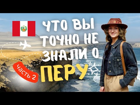 Видео: Нетипичное Перу: Лима, Арекипа, Паракас. Производство писко