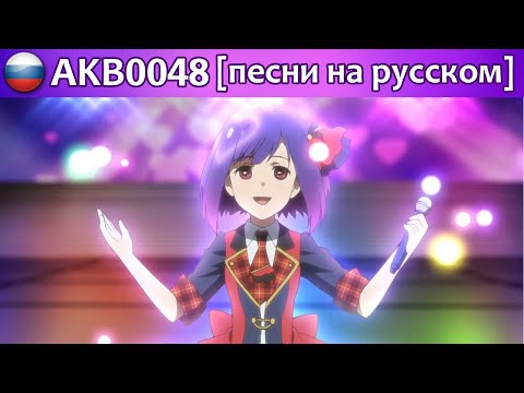 Видео: AKB0048 - песни на русском (концерт на Ланкастар)