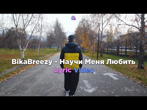 Видео: BikaBreezy - Научи Меня Любить (Lyric Video)