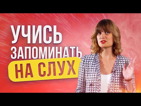 Видео: Тренируем аудиальную память / Учимся слушать, а не слышать