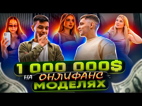 Видео: как ЗАРАБОТАТЬ на ONLYFANS. продюсер рассказал всю правду