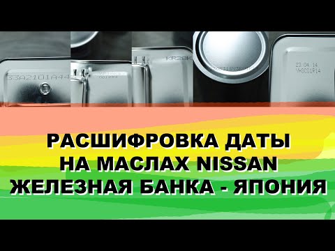 Видео: РАСШИФРОВКА ДАТЫ НА МАСЛАХ NISSAN. ЖЕЛЕЗНАЯ БАНКА. ЯПОНИЯ.  #anton_mygt #nissan5w30 #batchcode