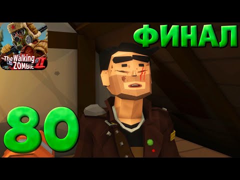 Видео: ФИНАЛЬНАЯ СЕРИЯ // Walking Zombie 2 #80 // Прохождение