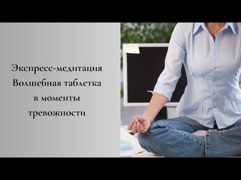 Видео: Экспресс-медитация. Волшебная таблетка в моменты тревожности #медитацииосознанности