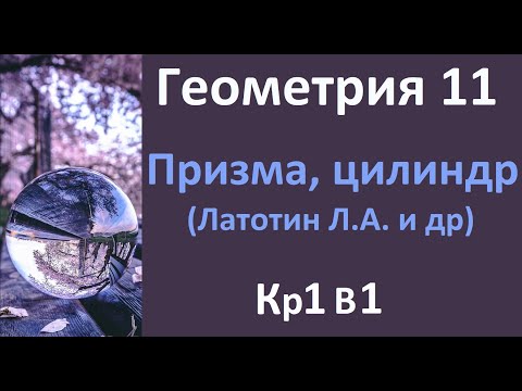 Видео: Кр Геометрия 11 класс 1 вариант Латотин Л.А. и др