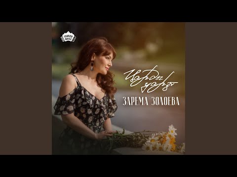 Видео: Царды уарзт