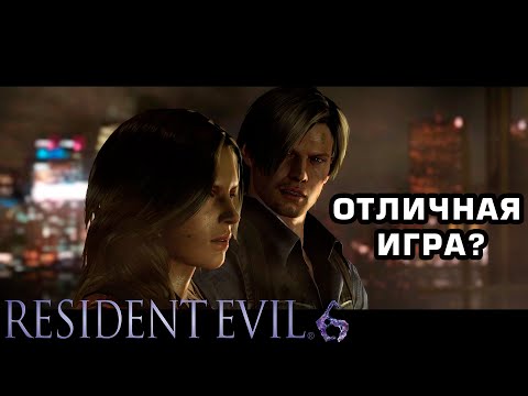 Видео: Почему Resident Evil 6 отличная игра?