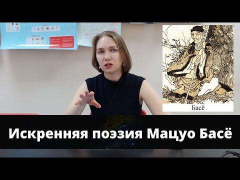 Видео: О чем писал Басё?/ КАК ПОНИМАТЬ ЕГО ПОЭЗИЮ?/разбор хокку