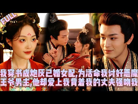 Видео: 🤯Я переродилась в замужнюю второстепенную героиню, а демон-главный герой влюбился и силой целует.