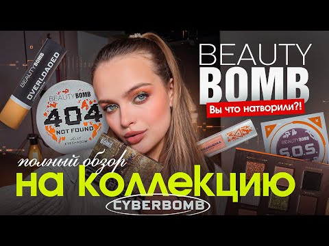 Видео: Это ЛУЧШАЯ коллекция BEAUTY BOMB⁉️ЧЕСТНЫЙ ОБЗОР НА CYBERBOMB — что купить, а что ЗАБЫТЬ?