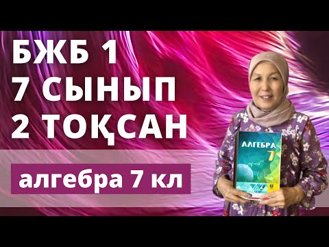 Видео: Алгебра 7 сынып 2 тоқсан БЖБ 1