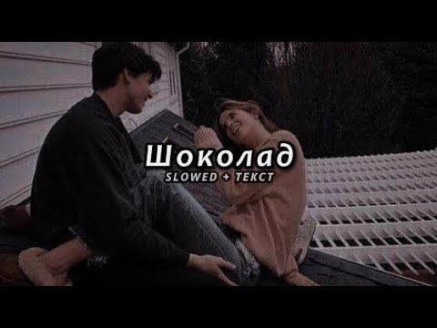 Видео: Kenjebek Nurdolday - Шоколад (Slowed + Текст)