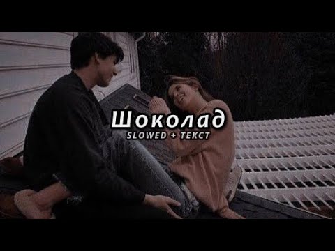 Видео: Kenjebek Nurdolday - Шоколад (Slowed + Текст)