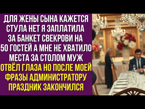 Видео: Для жены сына кажется стула нет я заплатила за банкет свекрови на 50 гостей а мне не хватило места