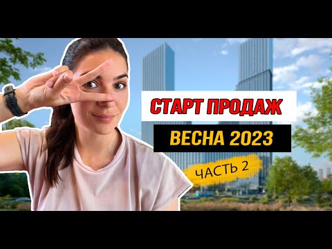 Видео: Старт продаж новостроек в Москве: весна 2023. Часть 2