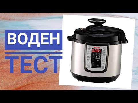 Видео: Воден тест на мултикукър херметик Тефал, част 2, #tefal #рецепти #Tefal One Pot
