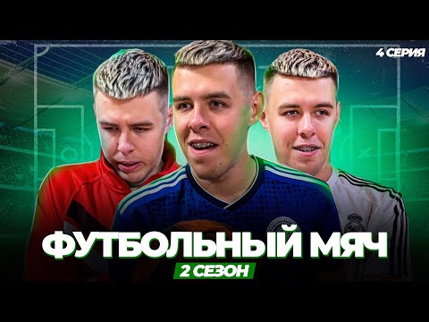Видео: «ФУТБОЛЬНЫЙ МЯЧ» 2 СЕЗОН 4 СЕРИЯ (ФИНАЛ)