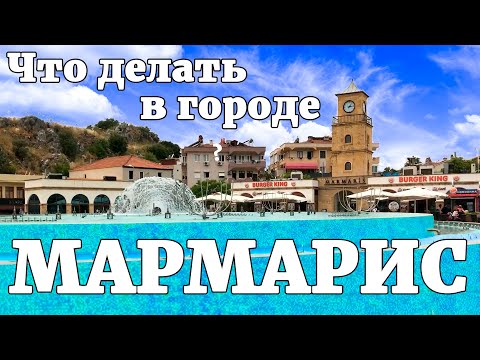 Видео: Мармарис, Ичмелер Турция. Что посмотреть, куда пойти, что делать.