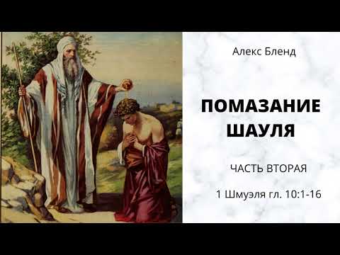 Видео: Помазание Шауля (Саула). Часть 2.  1 Шмуэля ( (1Цар)  гл. 10:1-17