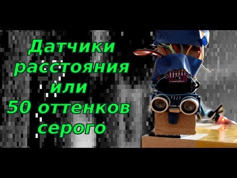 Видео: Датчики расстояния или 50 оттенков серого