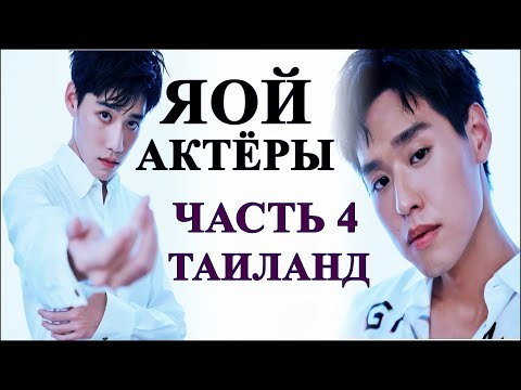 Видео: ТОП ЯОЙ АКТЁРОВ | ТАИЛАНД | ЧАСТЬ 4