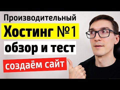 Видео: Самый производительный хостинг для сайта. Обзор хостинга nic и создание сайта (2 способа)