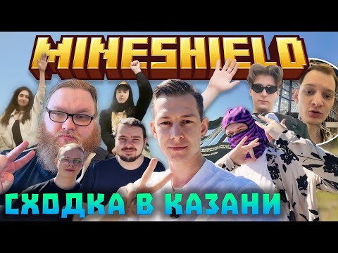 Видео: СХОДКА МАЙНШИЛДА В КАЗАНИ! РУМ ТУР ПО ДОМУ | КРУЖОЧКИ ИЗ ТЕЛЕГРАМА | Нарезки Майншилд 3