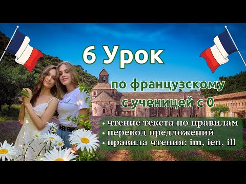 Видео: 6 Урок французского языка для Софии, учит с 0. Точно сможет заговорить. Учите с нами, если хотите:)