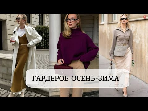 Видео: СТИЛЬНЫЙ ПОСЕДНЕВНЫЙ ОБРАЗ 💕ЧТО БУДЕТ МОДНО ОСЕНЬ-ЗИМА 2025-2026