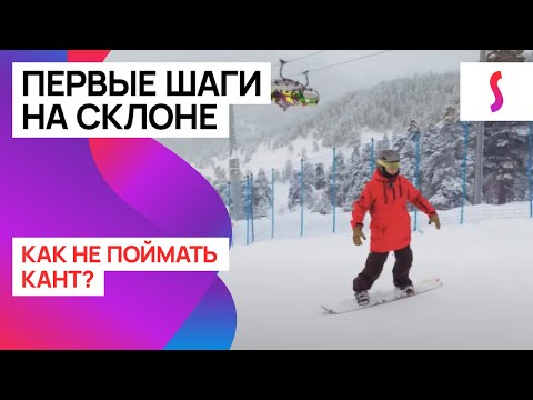 Видео: Первые шаги на склоне: как кататься на переднем канте