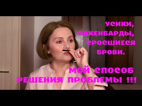 Видео: ЖЕНСКИЕ УСЫ И ВОЛОСЫ НА ЛИЦЕ. МОЙ СПОСОБ РЕШЕНИЯ ПРОБЛЕМЫ 👍🏻👍🏻👍🏻