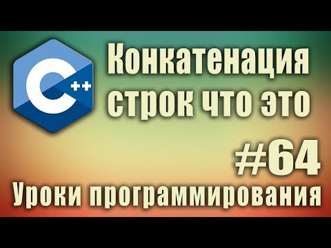 Видео: Конкатенация строк что это. Объединение строк.Тип данных string c++ что это. Урок #64