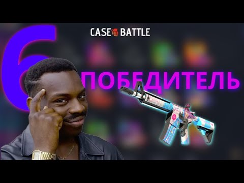 Видео: 6 ПОБЕДИТЕЛЬ ПРОКАЧКИ С 250 НА CASE-BATTLE | ПРОКАЧИВАЮ НЕ Я А МЕНЯ | АККАУНТ ГЕНИЯ НА ПОБЕДИТЕЛЕ