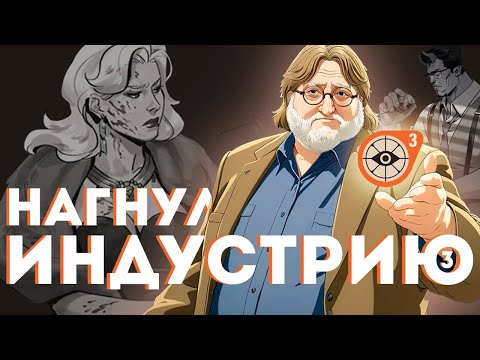 Видео: КАК ГЕЙБ НАГНУЛ ИНДУСТРИЮ. ТРИЖДЫ | DEADLOCK