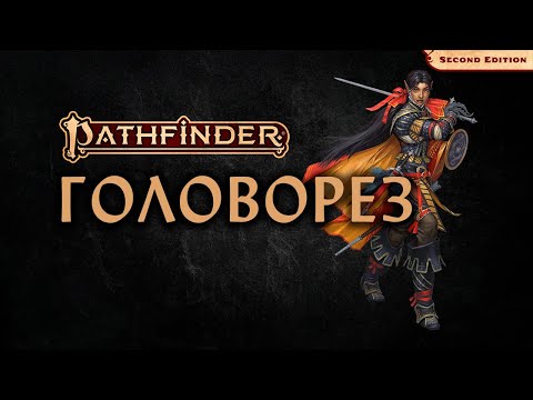Видео: 🕺 Головорез | Swashbuckler | Pathfinder 2E | Разбор класса
