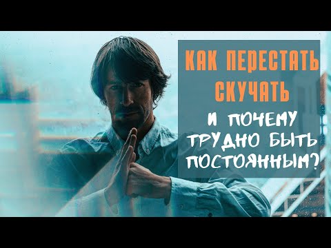 Видео: Почему нам скучно жить НА САМОМ ДЕЛЕ и как это вылечить