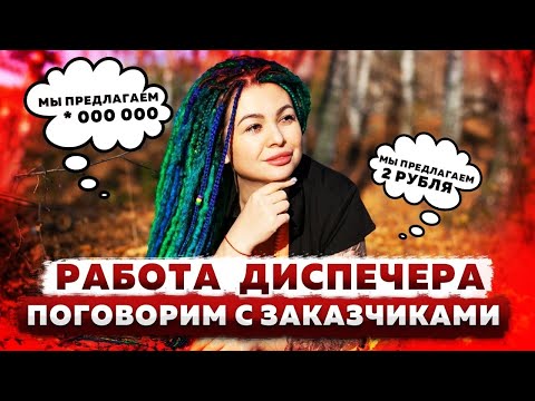 Видео: Пообщаемся с заказчиками? По чем нынче грузы? Как найти заказчиков в грузоперевозках?