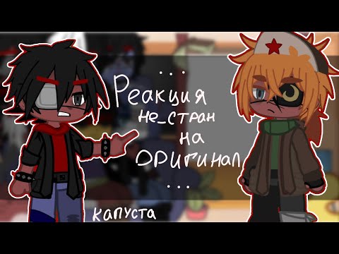 Видео: {Reaction of non-countries to the original.}•{Реакция Не_стран на оригинал} [countryhumans]