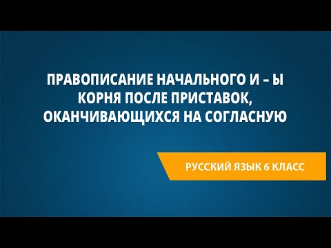Видео: Правописание начального и – ы корня после приставок, оканчивающихся на согласную