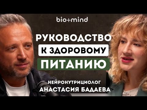 Видео: Руководство к здоровому питанию. Нейронутрициолог Анастасия Бадаева
