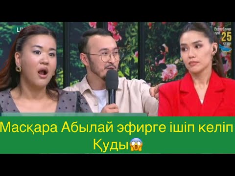 Видео: Абылай Масқара болды😱#qoslikeпрямойэфир 