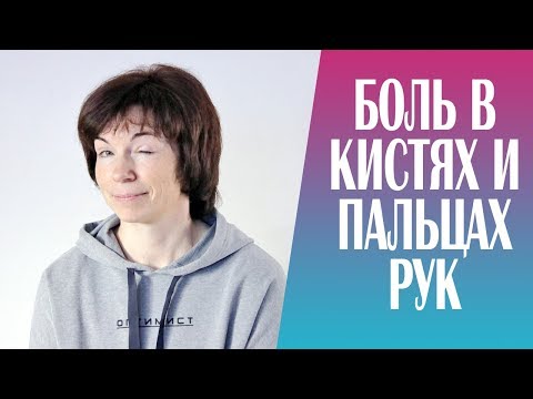 Видео: #200 Боль в кистях и пальцах рук.