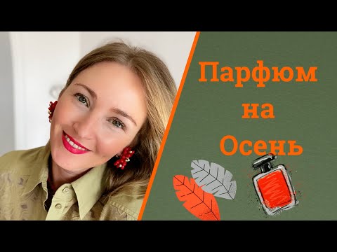 Видео: Парфюм на Осень