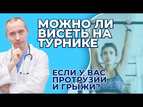 Видео: Можно ли висеть на турнике, если у вас протрузии и грыжи?