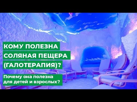 Видео: Кому полезна соляная пещера (Галотерапия)? Почему она полезна для детей и взрослых?
