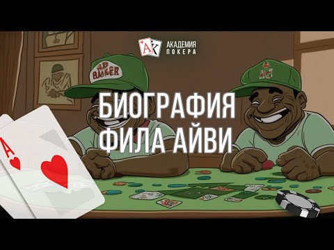 Видео: Фил Айви: биография и интересные факты из жизни игрока Phillip D. Ivey